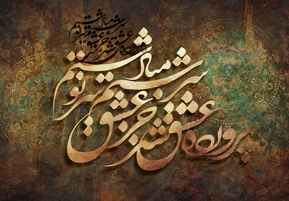 تابلوهای اشعار نظامی گنجوی
