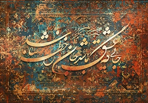 تابلوهای اشعار سلمان ساوجی