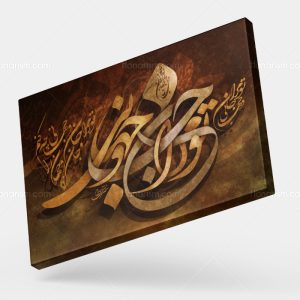 تابلو نقاشی خط شعر تو مرا جان و جهانی چه کنم جان و جهان را | کد H100