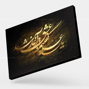 تابلو نقاشی خط یا علی گفتیم و عشق آغاز شد | کد H102