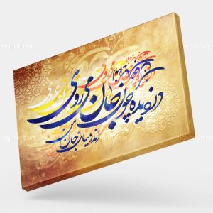 تابلو نقاشی خط شعر دزدیده چون جان می روی اندر میان جان من | کد H103