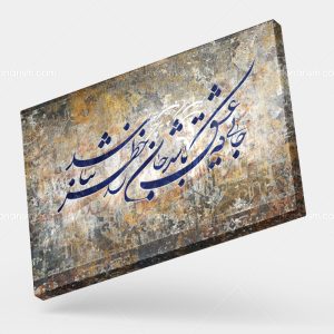 تابلو نقاشی خط شعر جایی که عشق باشد جان را خطر نباشد | کد H105