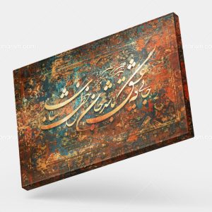 تابلو نقاشی خط شعر جایی که عشق باشد جان را خطر نباشد | کد H106