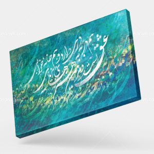 تابلو نقاشی خط شعر عشق هم در به دری دارد و هم خانه خرابی | کد H107