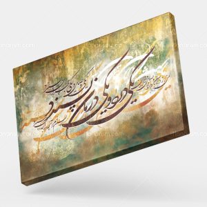 تابلو نقاشی خط شعر یکی درد و یکی درمان پسندد | کد H108