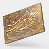 تابلو نقاشی خط شعر جایی که عشق باشد جان را خطر نباشد | کد H109