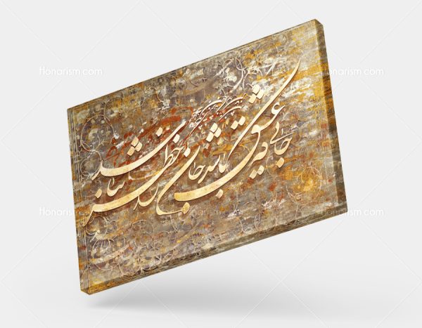 تابلو نقاشی خط شعر جایی که عشق باشد جان را خطر نباشد | کد H109