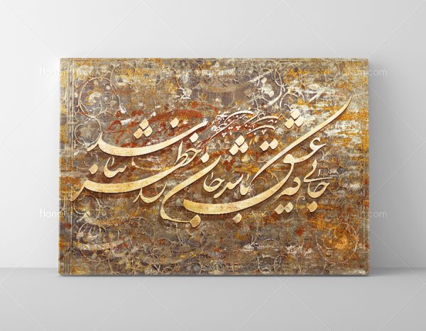 خرید تابلو خط شعر جایی که عشق باشد