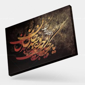 تابلو نقاشی خط شعر یک جان چه بود صد جان منی | کد H110