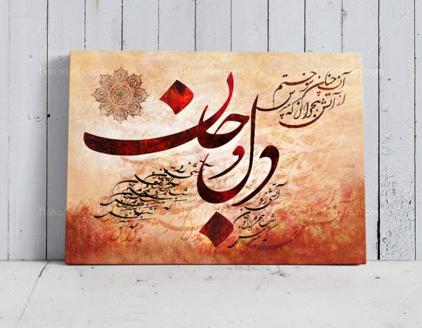 تابلو نقاشی خط شعر آتشی زد شب هجرم به دل و جان که مپرس | کد H112