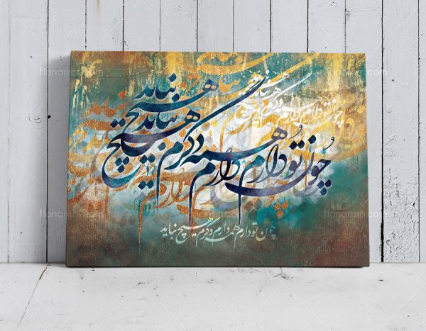 خرید تابلو خوشنویسی شعر سعدی چون تو دارم