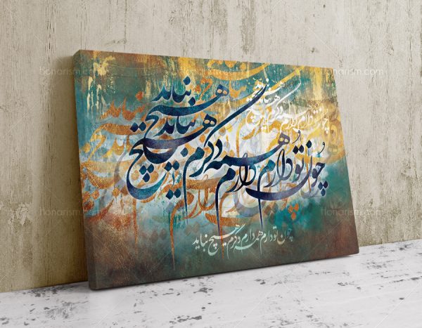 خرید تابلو خطاطی نستعلیق شعر چون تو دارم همه دارم دگرم هیچ نباید