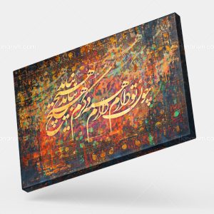 تابلو نقاشی خط شعر چون تو دارم همه دارم دگرم هیچ نباید | کد H114