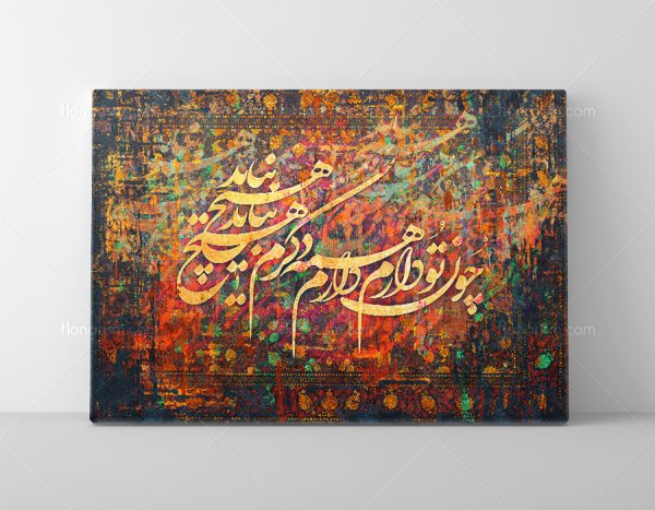 تابلو خوشنویسی شعر سعدی چون تو دارم همه دارم
