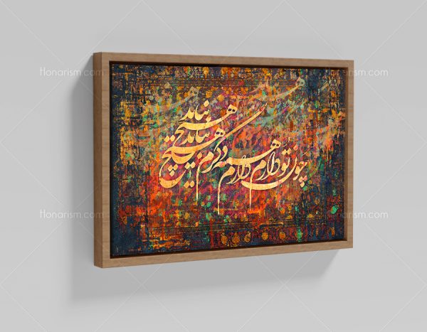 تابلو نقاشی خط شعر چون تو دارم همه دارم دگرم هیچ نباید | کد H114