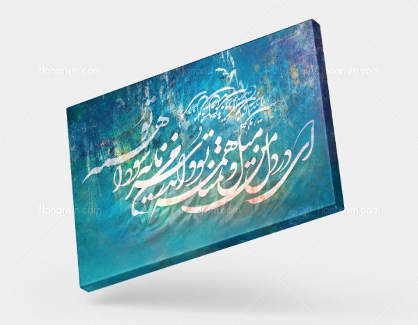 تابلو نقاشی خط شعر ای در دل من میل و تمنا همه تو | کد H115