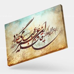 تابلو نقاشی خط شعر این قافله عمر عجب میگذرد | کد H116