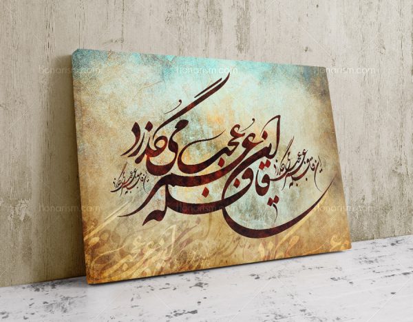 تابلو نقاشی خط شعر این قافله عمر عجب میگذرد | کد H116