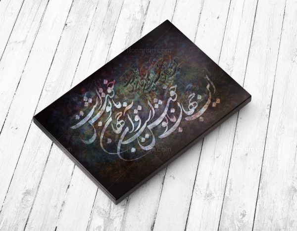 تابلو نقاشی خط شعر این جهان با تو خوش است برند هنریسم