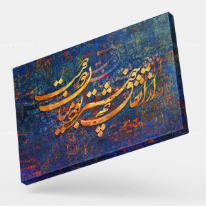 تابلو نقاشی خط شعر از اتفاق چه خوشتر بود میان دو دوست | کد H118