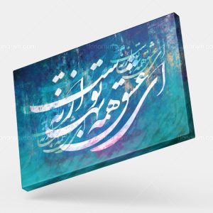 تابلو نقاشی خط شعر ای عشق همه بهانه از توست | کد H119
