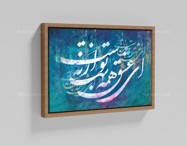 تابلو نقاشی خط شعر ای عشق همه بهانه از توست | کد H119