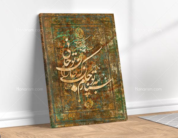 تابلو نقاشی خط شعر سپارم به تو جان که جان را تو جانی | کدH12