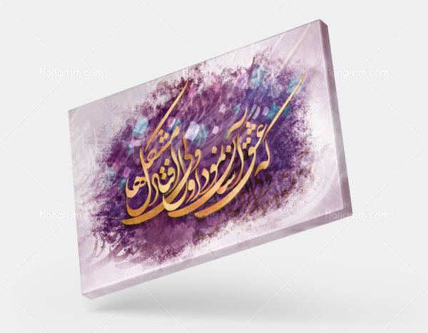 تابلو نقاشی خط شعر که عشق آسان نمود اول ولی افتاد مشکلها | کد H122