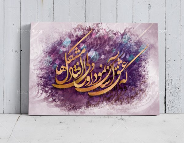 که عشق آسان نمود اول ولی افتاد مشکل ها از حافظ شیرازی