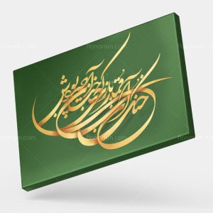 تابلو شعر خنک آن قمار بازی که بباخت هر چه بودش | کد H124