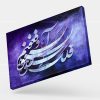 تابلو نقاشی خط شعر فلک کی بشنود آه و فغانم | کد H125
