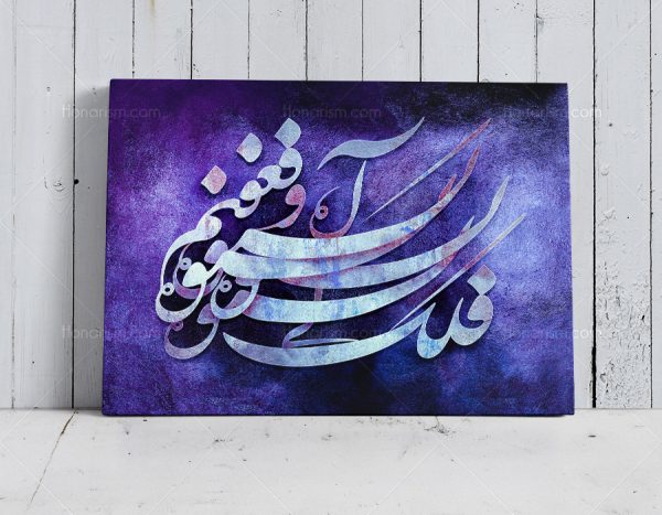 تابلو نقاشی خط شعر فلک کی بشنود آه و فغانم | کد H125