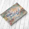 خرید تابلو خوشنویسی شعر