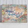 تابلو نقاشی خط شعر دلی که در دو جهان جز تو هیچ یارش نیست | کد H126