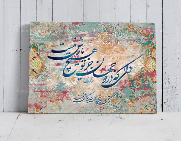 تابلو نقاشی خط شعر دلی که در دو جهان جز تو هیچ یارش نیست | کد H126