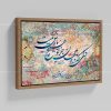 تابلو نقاشی خط شعر دلی که در دو جهان جز تو هیچ یارش نیست | کد H126