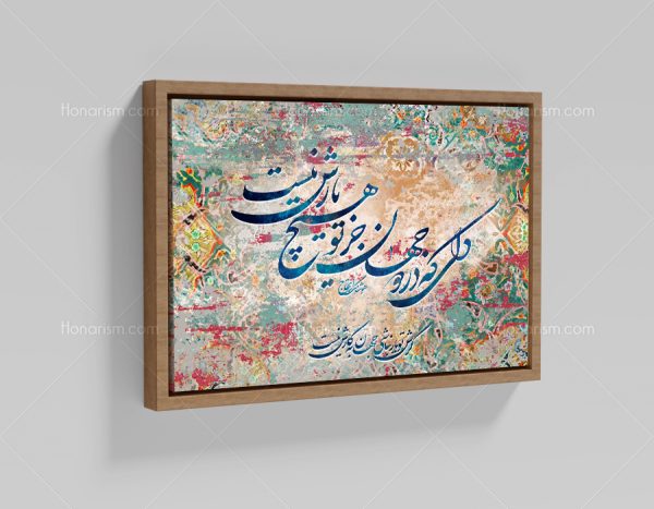 تابلو نقاشی خط شعر دلی که در دو جهان جز تو هیچ یارش نیست | کد H126