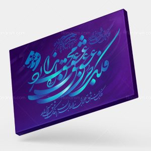 تابلو نقاشی خط شعر فلک جز عشق محرابی ندارد | کد H127