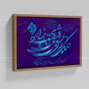 تابلو نقاشی خط شعر فلک جز عشق محرابی ندارد | کد H127
