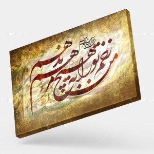 تابلو نقاشی خط شعر من زخم تو را به هیچ مرهم ندهم | کد H129