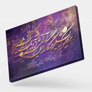 تابلو شعر هر لحظه که تسلیمم در کارگه تقدیر | کد H130