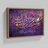 تابلو شعر هر لحظه که تسلیمم در کارگه تقدیر | کد H130
