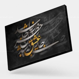 تابلو نقاشی خط شعر جایی که عشق باشد جان را خطر نباشد | کد H132