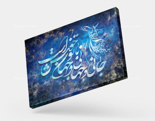 تابلو شعر جانی و جهانی و جهان با تو خوش است و رقص اسماع | کد H133