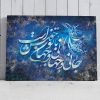 تابلو شعر مولانا و خوشنویسی شعر جانی و جهانی و جهان با تو خوش است