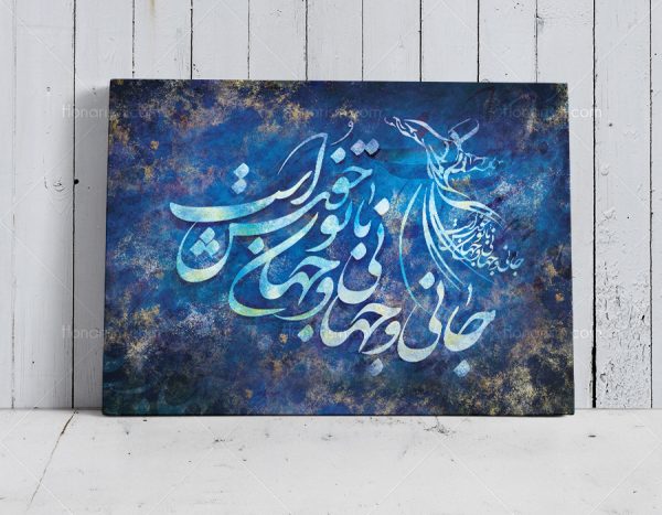 تابلو شعر مولانا و خوشنویسی شعر جانی و جهانی و جهان با تو خوش است