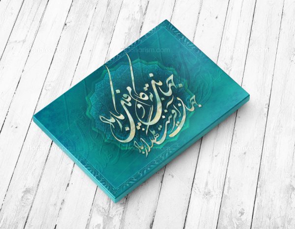 خرید تابلو نقاشی خط اشعار سعدی