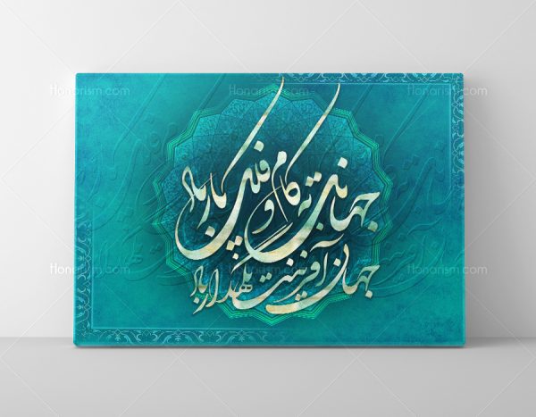 تابلو خطاطی شعر سعدی