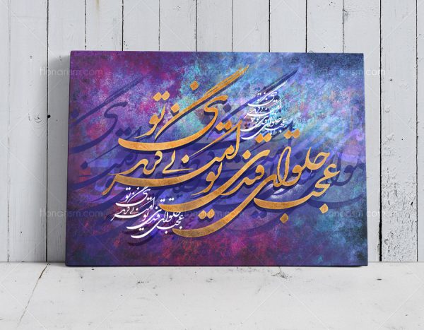 تابلو خط خوشنویسی شعر مولوی