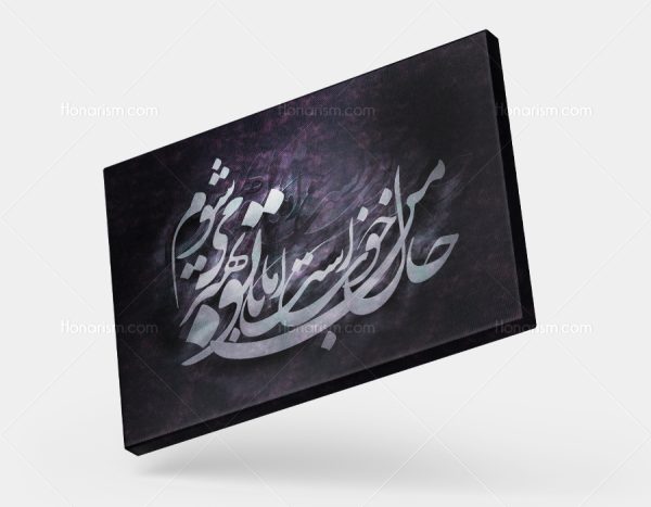 تابلو نقاشی خط شعر حال من خوب است اما با تو بهتر می شوم | کد H136